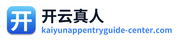 开云真人